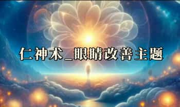 《仁神术_眼睛改善主题共修营》视频课21集