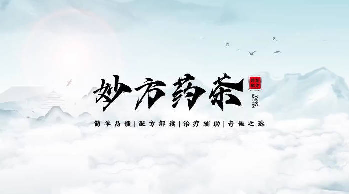 【妙方药茶】系列网课 20集视频