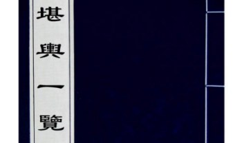 孙竹田 太平山人《堪舆一览》全四卷 古本193双页.PDF电子版