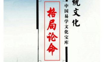 《格局论命》216页.PDF电子版