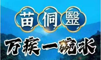 天壹老师 千年苗侗医传承《万疾一碗水》视频12集