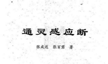 张成达《六爻通灵感应断》324页.PDF电子版