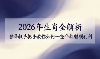 灏泽异谈《贺岁！2026年生肖全解析！灏泽叔手把手教你如何一整年都顺顺利利》48页.PDF电子版
