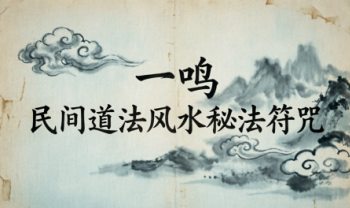 一鸣《民间道法风水秘法符咒》视频+课件