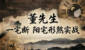 董先生一宅断《阳宅形煞实战》视频课68集