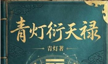 青灯大师《蒙派命理 青灯衍天禄》2135页.PDF电子版