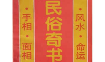 粟敬博《民俗奇书》102页.PDF电子版