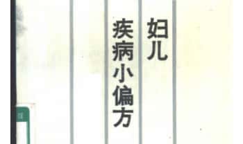 《妇儿疾病小偏方》305页.PDF电子版