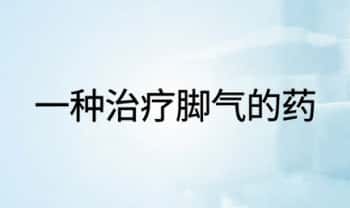 【一种治疗脚气的药】电子文档