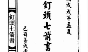 陆压道人《钉头七箭书》光绪年 95页面