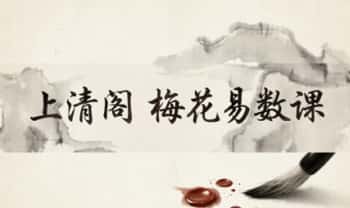 上清阁《梅花易数课》28集视频课