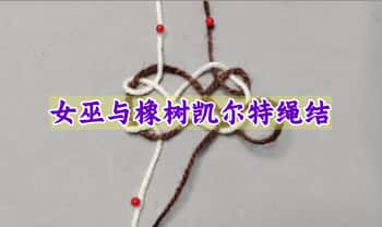 绳结魔法《女巫与橡树凯尔特绳结》10集视频课