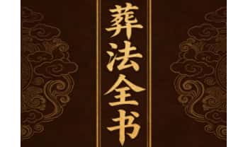 丧葬民俗《葬法全书》149页.PDF电子版