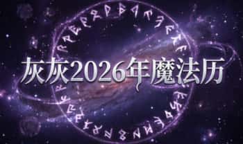 灰灰《2026年魔法历》高清PDF电子版