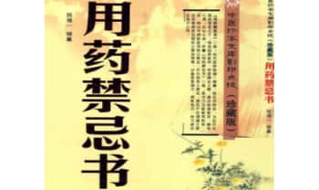 《用药禁忌书》218页.PDF电子版