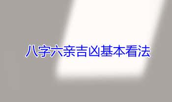 《八字六亲吉凶基本看法》4页PDF电子版