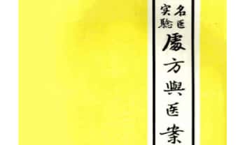 《名医实验处方与医案》273页.PDF电子版