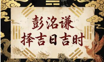 如是禅说 彭洺谦《择吉日吉时》视频课64集