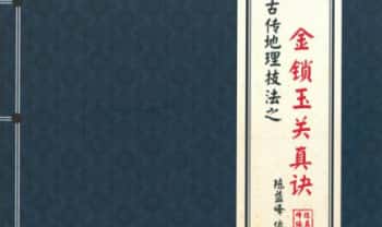 陈益峰《金锁玉关真决》2026年第一版-古传地理技法381页电子版