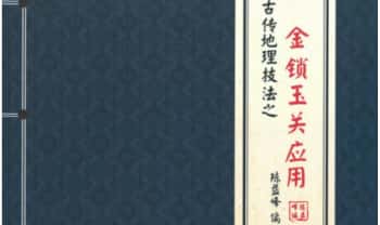 陈益峰《金锁玉关应用》2026年第一版 362页电子版