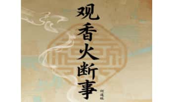 何道旺《观香火断事》配彩图详解249页.PDF电子版