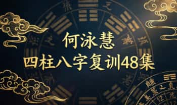 何泳慧《四柱八字复训》视频课48集
