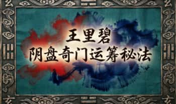 王里碧《开启阴盘奇门遁甲的神秘之门》6集视频课