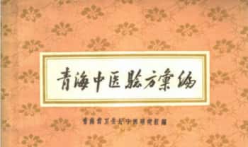 《青海中医验方汇编》50页.PDF电子版