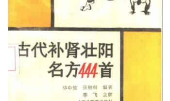 《古代补肾壮阳名方444首》364页.PDF电子版