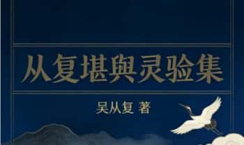 吴从复《从复堪舆灵验集》432页.PDF电子版