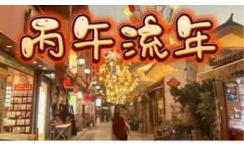 贺侨莉《丙午流年马年运势》视频1大集