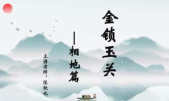 张铁也老师《金锁玉关-相地篇》视频24集+课件