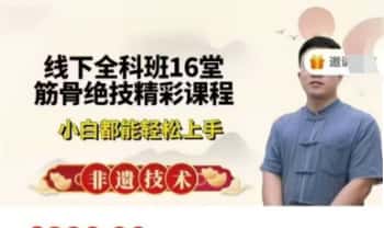 山东千手耿老师《线下全科班16堂精彩课程》视频16集