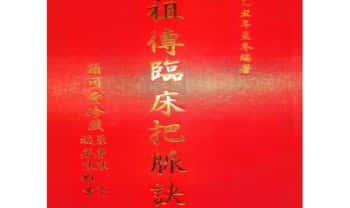 台湾绝版 颖川堂珍藏《祖传临床把脉诀》陈亮著169页.PDF电子版