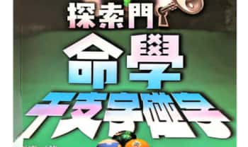 王庆新书《探索门命学干支字碰字》544页.PDF电子版