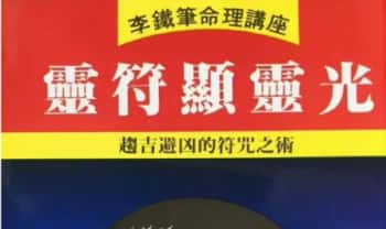 李铁笔《灵符显灵光》185页.PDF电子版