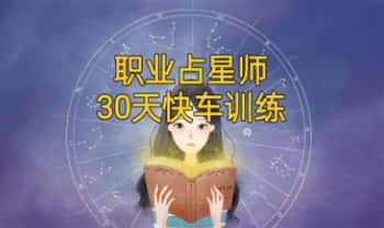 灵月《职业占星师30天超车营 0基础到职业》视频课36集
