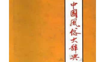 《中国风俗大辞典》756页.PDF电子版