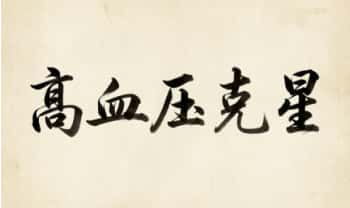 《高血压克星》视频+文档