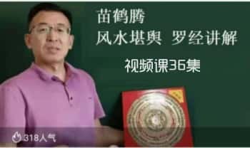 苗鹤腾《风水堪舆罗经讲解》视频课36集