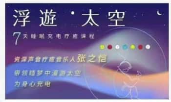 张之恺《浮游太空 七天睡眠充电疗愈》音频课22集