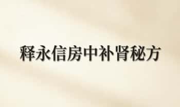 释某信《房中补肾秘方》PDF电子版