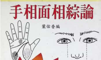 《手相面相综论》135页.PDF电子版