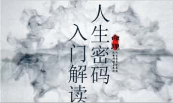 梁兴杨《人生八字密码·入门解读》梁兴扬教学视频19集