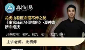 夏光明《龙虎山串宫压运马倒禄斜》3天社群密训 视频1集+文档5个