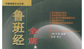 金泉译注《鲁班经全解》350页.PDF电子版