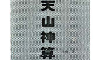 《大魔神‮之功‬天山神算》60页.PDF电子版