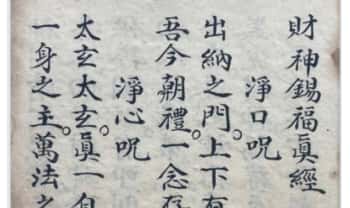 《财神锡福真经+财神灵应法忏》高清古本 40页.PDF电子版