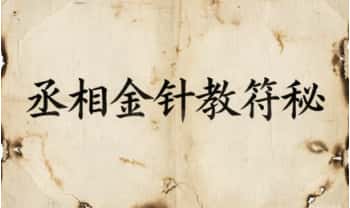 《丞相金针教符秘》手稿 15筒子页.PDF电子版