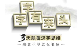 林传泽《字字有来头：3天颠覆汉字思维》视频+课件